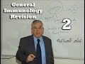 General Immunology Revision (محاضرة مجمعة) Part 2