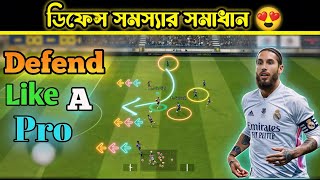 ডিফেন্স সমস্যার সমাধান 😍|| how to defend like a pro in eFootball 🔥||eFootball defend tips and tricks