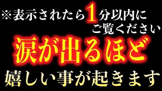 ※もし表示されたら、１分以内に再生して下さい！再生できた方はもの凄い事が起きて、涙が出るほどのとてつもない幸運がやって来ます。【超強力なエネルギーを込め金運上昇、願望実現を加速させます】