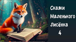 «ЗЕМЛЯНИЧНЫЙ ДОЖДИК. СКАЗКИ МАЛЕНЬКОГО ЛИСЕНКА» | Игорь Фарбаржевич