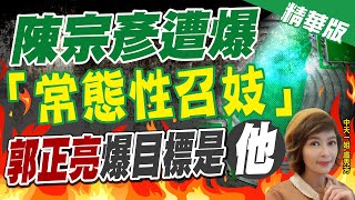 【盧秀芳辣晚報】黨內互打? 陳宗彥遭爆受性招待 網:敢動黃承國? 郭正亮曝背後真相... @中天新聞CtiNews  精華版