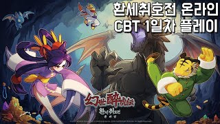 환세취호전 온라인 CBT 1일차 플레이