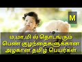 Tamil names for Baby Girls starts with M | ம , மா வில் தொடங்கும் பெண் குழந்தைகளுக்கான தமிழ் பெயர்கள்