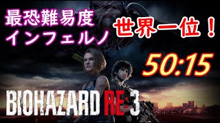 【世界一位】バイオハザードRE:3 最高難易度インフェルノTA 50m15s