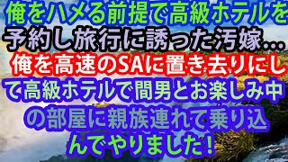 【修羅場】俺をハメる前提で高級ホテルを予約し旅行に誘った汚嫁   俺を高速のSAに置き去りにして高級ホテルで間男とお楽しみ中の部屋に親族連れて乗り込んでやりました！【スカッとする話】【スカッと】