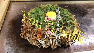 【大分グルメ】鉄板焼きそば専門店 かどや新川店【かどや】