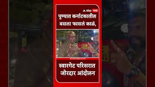 Karnataka Bus : पुण्यात कर्नाटकातील बसला फासलं काळं, स्वारगेट परिसरात जोरदार आंदोलन