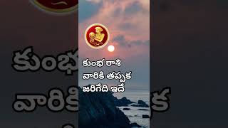 కుంభ రాశి వారికి తప్పక జరిగేది ఇదే | కుంభ రాశి వారి నిజమైన జాతక ఫలితాలు | #ధర్మసందేహాలు #astrology