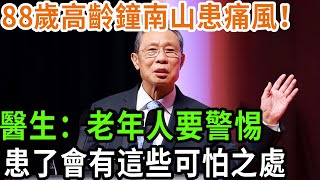 88歲高齡鐘南山患痛風！ 醫生：老年人要警惕， 患了會有這些可怕之處 #養之道#健康#中老年#養生