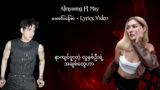 Alinyaung (ft- May) တောင်းပန်စာ (lyrics video)