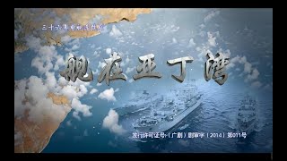 艦在亞丁灣第二集 EP02 | 范志菱 黑子 胡可 | Type 052B Destroyer in the Gulf of Aden 高清HD |舰在亚丁湾