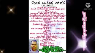 🤫🤫🤔நேரம் கடந்தப் பள்ளிப் பயணம் - தமிழ் கவிதை...🤔🤭😘