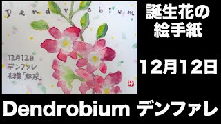 誕生花の絵手紙　12月12日　Dendrobium デンファレ