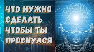 Что нужно сделать, чтобы ты проснулся. Сергей Данилов