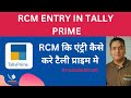 RCM ENTRY IN TALLY PRIME l reverse charge entries in tally l rcm entry