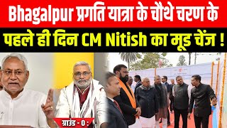 ग्राउंड - 0 :Bhagalpur प्रगति यात्रा के चौथे चरण के पहले ही दिन CM Nitish का मूड चेंज !