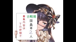 【グラブル】（募集内容は下記へ）団員＠２募集しながら、周回とアーカルム