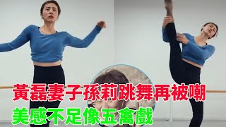 黃磊妻子孫莉跳舞再被嘲：美感不足像五禽戲，聽不進別人的批評