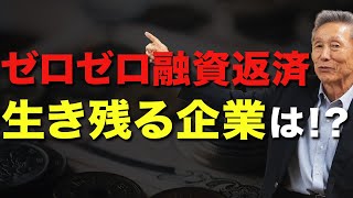 ゼロゼロ融資返済、生き残る企業は！？