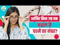 How to Stop Eye Power Increase: किस उम्र तक बढ़ता है आंखों के चश्मे का नंबर? रोकने के उपाय क्या हैं?