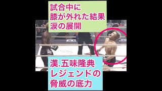 膝外れるも奇跡の大逆転KO 五味隆典　#五味隆典 #五味　#rizin #皇治  #shorts