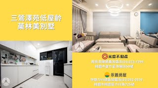 永慶不動產 南崁洛陽豐義店🏠 三鶯澤苑低屋齡菓林美別墅🏠｜南崁找好房