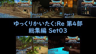 DQB2 ゆっくりかいたく：Re第4部総集編 Set03 『Part11～15』