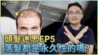 破除頭髮迷思EP5：落髮都是永久性的嗎？｜生髮植髮專家朱冠州院長