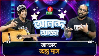 গানে গানে গিটারিস্ট অন্তু দাশের সংগীত জীবন | Ananda Adda