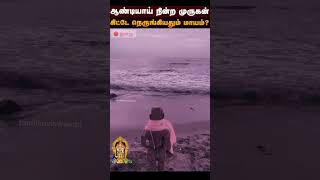 கிட்டே நெருங்கியதும் மாயம்? ஆண்டியாய் நின்ற முருகன்❤️ ஆர்ப்பரித்த திருச்செந்தூர் கடல் | Thiruchendur