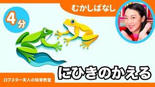 【絵本読み聞かせ】二匹の蛙／新美南吉【日本の昔ばなし・学習】青空文庫