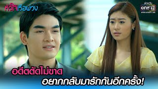 อดีตตัดไม่ขาด อยากกลับมารักกันอีกครั้ง! | RECAP WEEK หัวใจเรือพ่วง EP.13-17 | one31