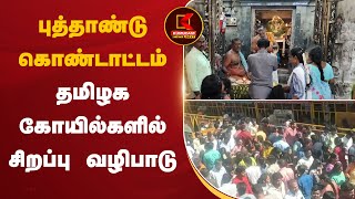 புத்தாண்டு கொண்டாட்டம் - தமிழக கோயில்களில் சிறப்பு வழிபாடு | Kumudam News