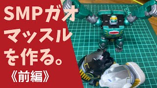 SMPガオマッスルを作る。《前編》