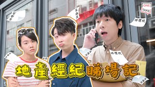 【睇樓】地產經紀唔容易，地方選擇少但西客多｜ONETAKE