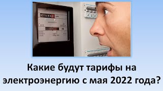 Какие будут тарифы на электроэнергию с 1 мая 2022 года? | Тарифи на электроэнергию