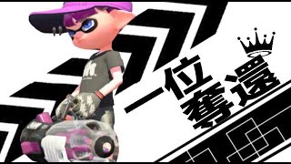 【XP3000】ガチエリア1位取り返してみた！【スプラトゥーン2】