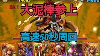 【パズドラ】大泥棒参上 50秒周回 五右衛門PT