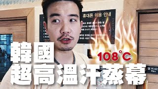 韓國超高溫汗蒸幕體驗! 道地牛腸鍋 韓牛吃到爽 / 韓國系列最後一集