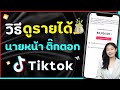 วิธีดูรายได้ในTiktok นายหน้า ติ๊กต๊อก Tiktok Shop | Alochar