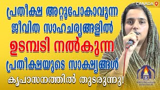 പ്രതീക്ഷ അറ്റുപോകാവുന്ന ജീവിത സാഹചര്യങ്ങളിൽ ഉടമ്പടി നൽകുന്ന പ്രതീക്ഷയുടെ സാക്ഷ്യങ്ങൾ