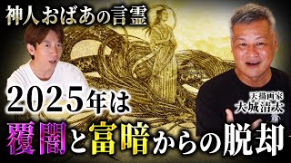 【神人おばあの教え】今 伝えたい2025年を平安に迎える心の整え方とは？不安から豊安への転換！天描画家・大城清太「前編」