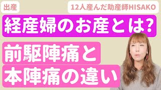 【助産師HISAKO】前駆陣痛と本陣痛の違いを教えて！経産婦、お産の時痛いのに前駆陣痛と言われた【出産】