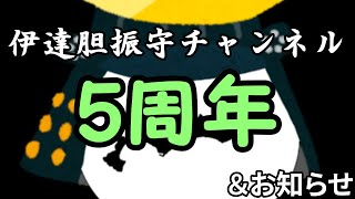 伊達胆振守チャンネル5周年記念＆お知らせ