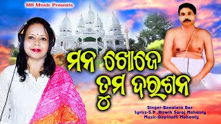 MANA KHOJE TUMA DARASANA | Banalata Das | Guru Anukulchandra | Odia Bhajan | Bhakti Geet | Ms Music