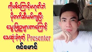 ကိုဗစ္ေၾကာင့္မဟုတ္ဘဲ ေသဆံုးခဲ့ရတဲ့ Presenter ဇင္ေမာင္ (Burmese Cele News)