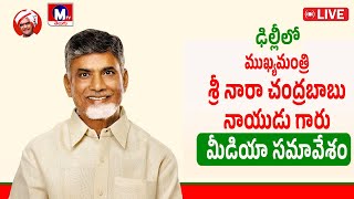 ఢిల్లీలో ముఖ్యమంత్రి శ్రీ నారా చంద్రబాబు నాయుడు గారి మీడియా సమావేశం.