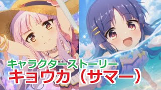 【プリコネR】 「キョウカ（サマー）」キャラクターストーリー全4話 (CV：小倉唯)  Kyouka(Summer) 프린세스 커넥트! Re:Dive ปริ้นเซส คอนเน็กต์