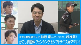 KTSスポーツ担当アナが語る　かごしま国体 この選手に注目　前原 竜二アナウンサー