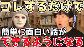 【DaiGo＆ラファエル】コレをするだけで簡単に面白い話ができるようになる方法！話がつまらない人の特徴がも明らかに！